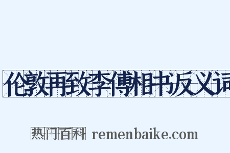 伦敦再致李傅相书反义词是什么意思的图片